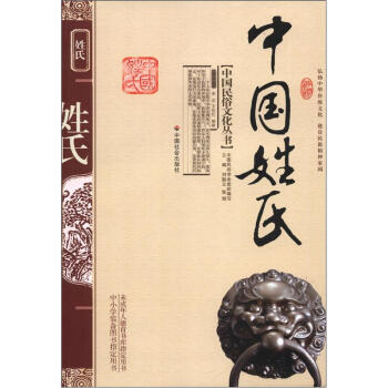 中国民俗文化丛书：中国姓氏 下载