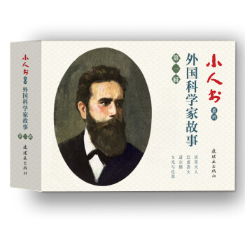 外国科学家故事第一辑 小人书 连环画 人民美术 学生阅读 （套装4册） 下载