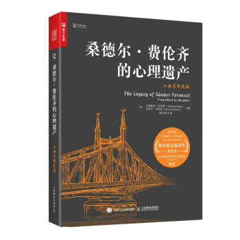 桑德尔·费伦齐的心理遗产：从幽灵到先驱（人邮普华出品） 下载