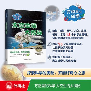 万物里的科学：太空生活大揭秘（套装共6册）青少年科普百科读物，主题广泛，培养科学思维 下载