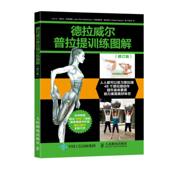 德拉威尔普拉提训练图解 修订版(人邮体育出品) 下载