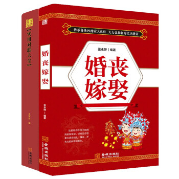 实用对联大全+婚丧嫁娶礼仪实用大全红白喜事的书籍农村祭文对联主持词婚丧喜庆（全2册） 下载