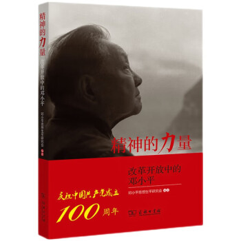 精神的力量——改革开放中的邓小平 下载