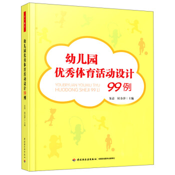 幼儿园优秀体育活动设计99例 下载