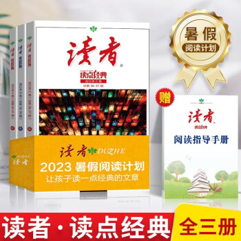 读者读点经典2023暑假阅读计划套装暑期合订本全套3册CDE文摘精华小学生版文摘初中版校园版杂志订阅青少年非普通精华35周年2022 下载