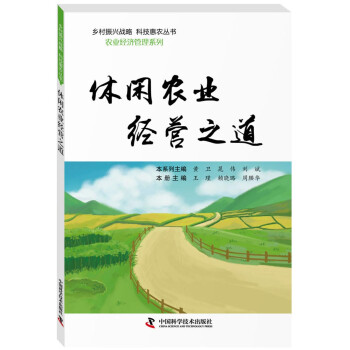 休闲农业经营之道 下载