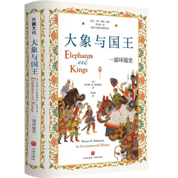 大象与国王 : 一部环境史（密歇根大学历史系教授文化史力作；考古实物与文献，解读大象如何走入人类文明） 下载