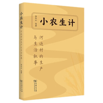 小农生计：河边村的生产与生活叙事 下载