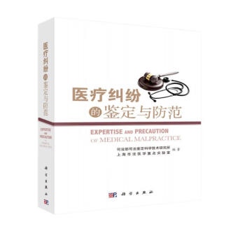 医疗纠纷的鉴定与防范 下载