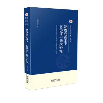 制度性需求下 监狱法 修改研究 下载