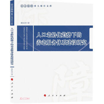 人口老龄化趋势下的养老服务体系建设研究（社会保障重大项目文库） 下载