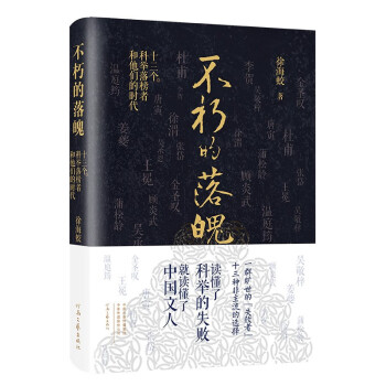 不朽的落魄：十三个科举落榜者和他们的时代 下载