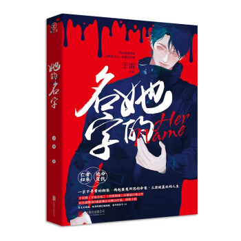 她的名字 于雷继《守法公民》《狩猎现场》后挑战自我之作 超大精美海报＋独家案情线索卡×6 随书附赠 下载