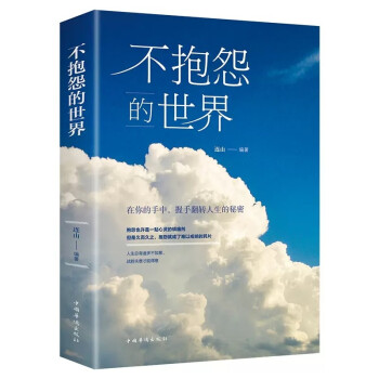 不抱怨的世界 正能量青春自我励志书籍消除负面情绪抱怨的危害 自我心态调节人生哲学哲理成功励志书籍 下载