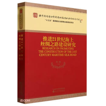推进21世纪海上丝绸之路建设研究 下载
