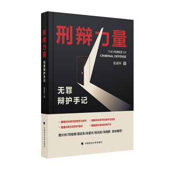 刑辩力量：无罪辩护手记 张进华 刑事辩护经典案例复盘总结 社科普法专著 下载