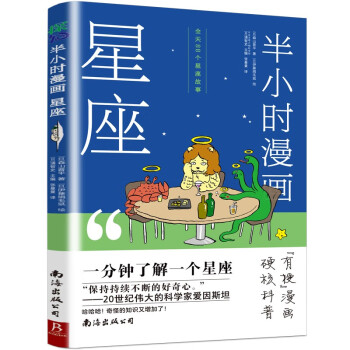 半小时漫画星座 1分钟了解1个星座十二星座有哪些不为人知的故事？星座认知小百科占星观星星座科普百科书 下载