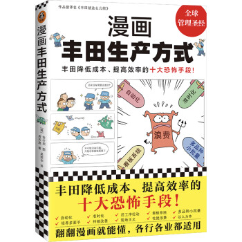 漫画丰田生产方式（揭秘丰田降低成本、提高效率的十大恐怖手段！管理学公认经典，全新修订版） 下载