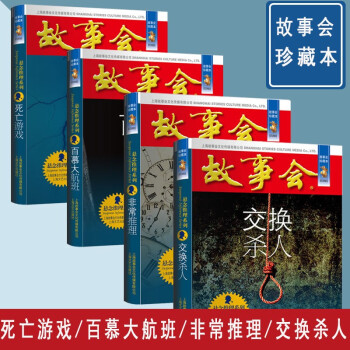 【自营故事会】故事会·珍藏本一悬念推理系列：交换杀人 死亡游戏 百慕大航班 非常推理（套装共4本） [【自营故事会】故事会·珍藏本一悬念推理系列：交换杀人 死亡游戏 百慕大航班 非常推理（套装共4本）] 下载