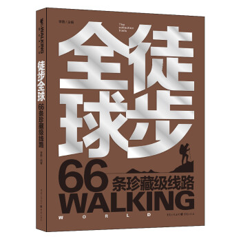 徒步全球 66条珍藏级线路 下载