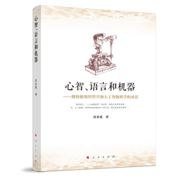 心智、语言和机器——维特根斯坦哲学和人工智能科学的对话 下载