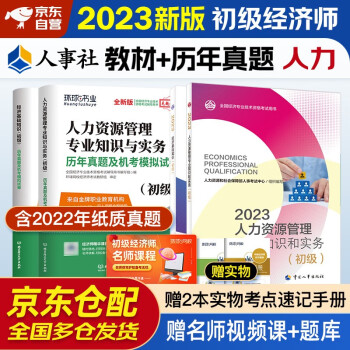 备考2024 备考2024 初级经济师2023教材+环球网校历年真题 人力资源管理专业知识与实务+经济基础知识 全套4本中国人事出版社含2022年真题 下载