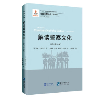 解读警察文化（原书第二版） 下载