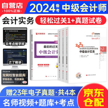 备考2024中级会计职称2023教材配套辅导东奥轻松过关一+最后过关试卷 中级会计实务（套装共4册） 下载