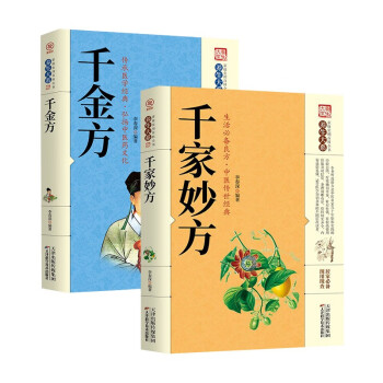 2册 千家妙方+千金方中医养生入门书籍 下载