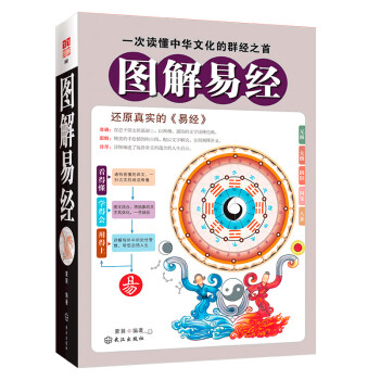 图解易经 还原真实的易经 哲学知识读物 中国哲学 周易 下载