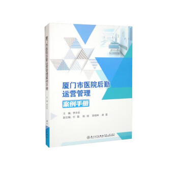 厦门市医院后勤运营管理案例手册 下载