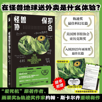 怪兽保护协会（“爱死机”原著作者重磅新作，轨迹奖最佳科幻小说！） 下载