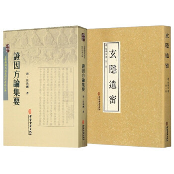 玄隐遗密+证因方论集要（共2本） 下载