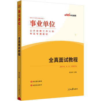 中公教育2024事业编事业单位面试事业编制公开招聘分类考试教材用书通用版：全真面试教程 下载