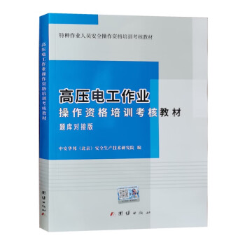 高压电工作业操作资格培训考核教材 高压电工题库对接版高压电工考证教材 2022练习题版 下载