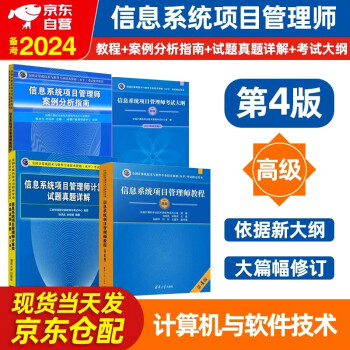 备考2024 软考高级信息系统项目管理师2023新版全国计算机技术与软件专业技术资格（水平）考试指定用书 教程第四版++案例分析指南+试题真题详解+考试大纲 4本套清华大学出版社第4版 下载