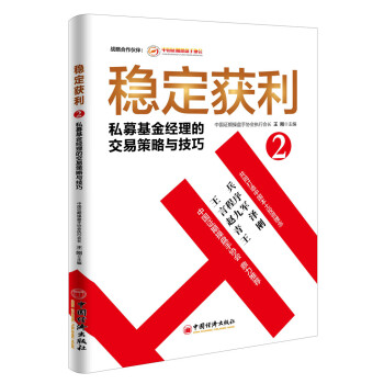 稳定获利2 私募基金经理的交易策略与技巧 下载