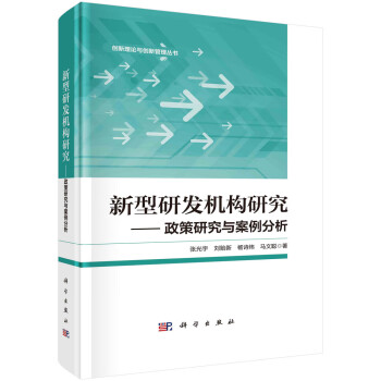 新型研发机构研究 ——政策研究与案例分析 下载