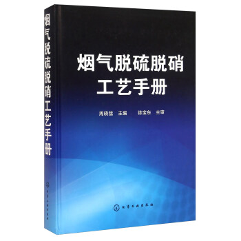 烟气脱硫脱硝工艺手册 下载