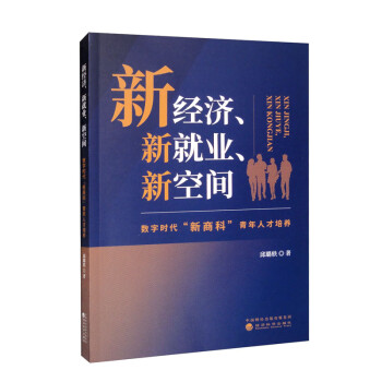 新经济、新就业、新空间——数字时代“新商科”青年人才培养 下载