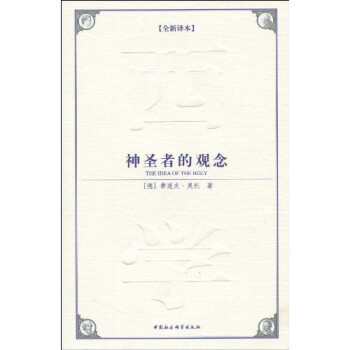 西方学术经典译丛：神圣者的观念 [The Idea of the Holy] 下载