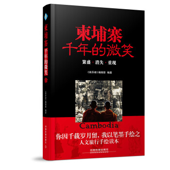 柬埔寨，千年的微笑 下载