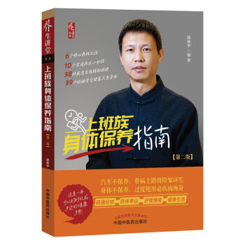 上班族身体保养指南 路新宇 著 家庭保健书籍 中国中医药出版社 下载