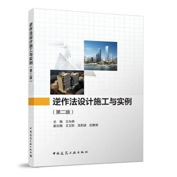 逆作法设计施工与实例（第二版） 下载