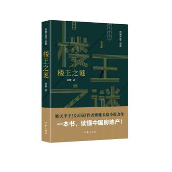 楼王之谜（胜天半子 《人民的名义》首席策划、《天局》作者矫健长篇力作 一本书，读懂中国房地产！） 下载
