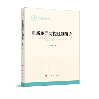 重新犯罪防控机制研究（国家社科基金丛书—法律） 下载