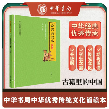 论语诵读本 升级版中华优秀传统文化经典诵读中华书局出版 下载