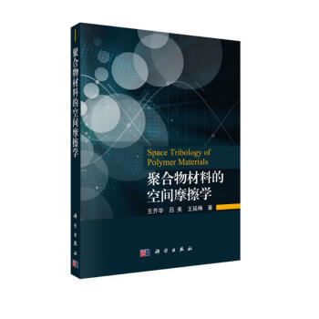 聚合物材料的空间摩擦学 下载