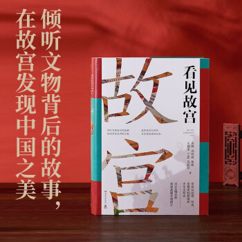 看见故宫（倾听文物背后的故事，在故宫发现中国之美） 下载