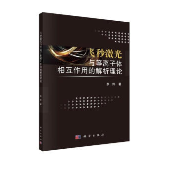 飞秒激光与等离子体相互作用的解析理论 下载